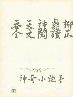 吞天神鼎柳无邪全文阅读正版封面