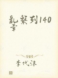 乱系列140 章