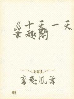 《十天一天赋》笔趣阁封面
