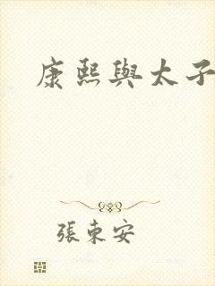 康熙与太子妃