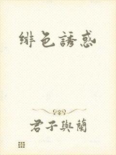 绯色诱惑