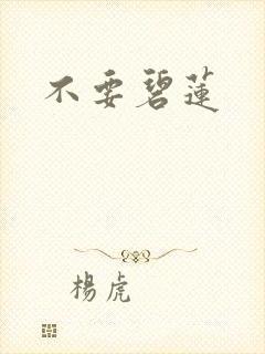 不要碧莲