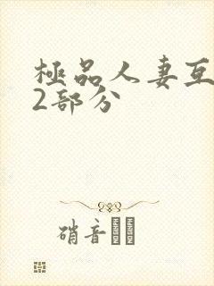 极品人妻互换32部分
