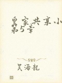 皇家共享小公主第5章