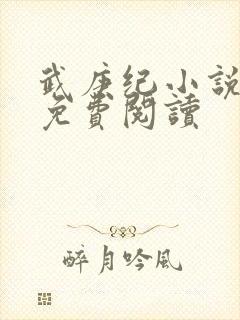 武庚纪小说全文免费阅读