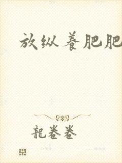 放纵养肥肥封面