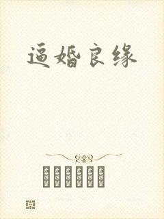 逼婚良缘