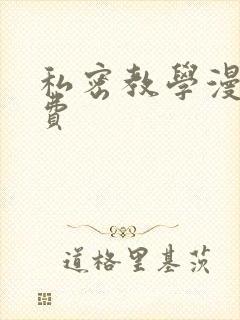 私密教学漫画免费封面
