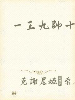 一王九帅十二宫