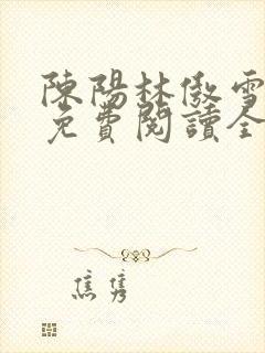 陈阳林傲雪小说免费阅读全文封面