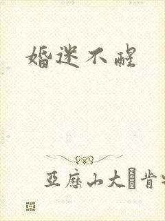 婚迷不醒