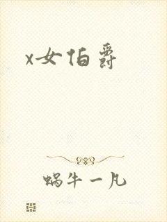 x女伯爵