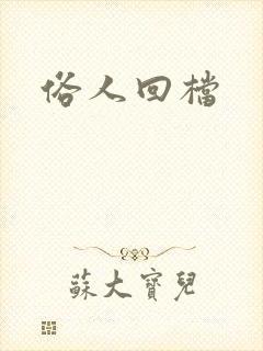 俗人回档