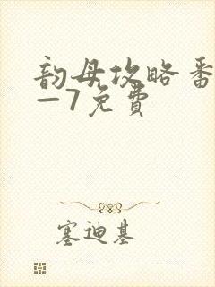 韵母攻略番外5—7免费
