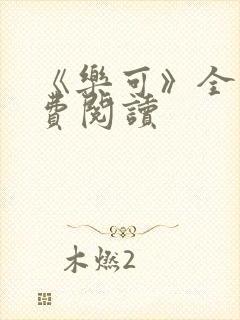《乐可》全文免费阅读封面