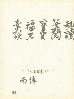 幸福宝笔趣阁小说免费阅读全文封面