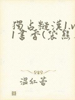 独占糙汉1.v1书香(袋熊布丁)小说