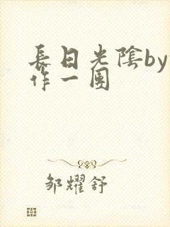 长日光阴by乱作一团