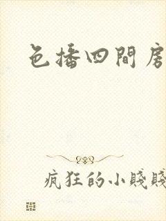 色播四间房