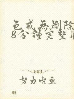 色戒无删除158分钟完整版封面