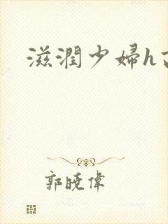 滋润少妇h高h