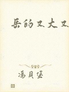 岳的又大又肥