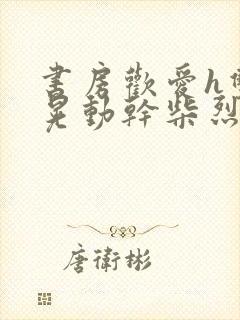 书房欢爱h双乳晃动干柴烈火