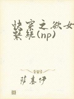 快穿之欲女养成系统(np)