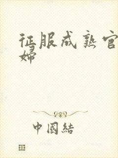 征服成熟官太贵妇