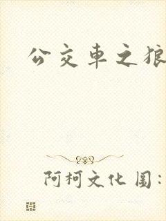 公交车之狼