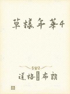 草样年华4