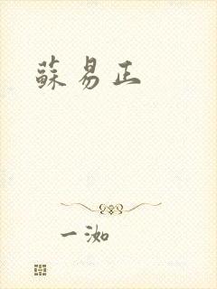 苏易正