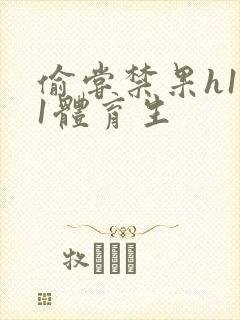 偷尝禁果h1v1体育生封面