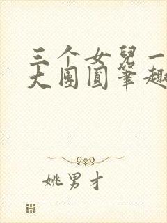 三个女儿一锅烩大团圆笔趣阁封面