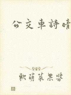 公交车诗晴