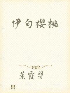 伊甸樱桃封面