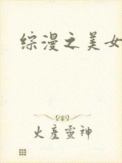 综漫之美女掠夺