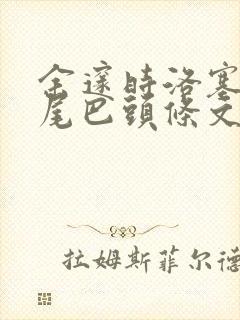 余邃时洛塞电动尾巴头条文章