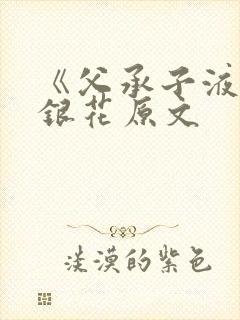 《父承子液》金银花原文