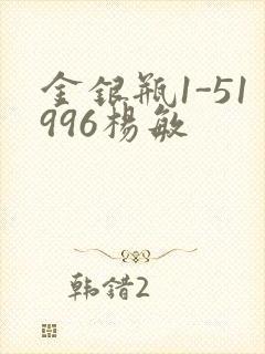 金银瓶1-51996杨敏