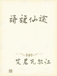 旖旎仙途