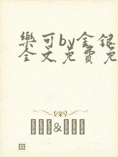 乐可by金银花全文免费免费阅读