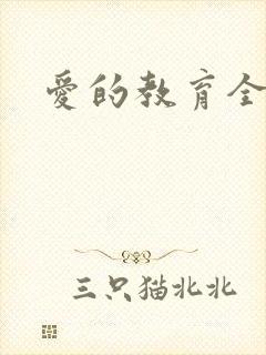 爱的教育全文