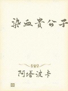 染血贵公子