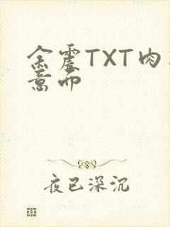 余震TXT肉酱意面封面