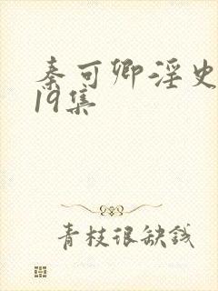 秦可卿淫史1一19集封面