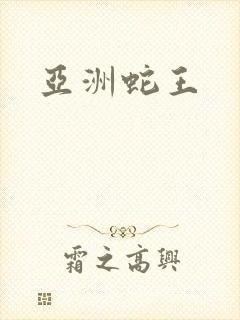 亚洲蛇王封面