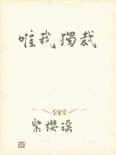唯我独裁封面