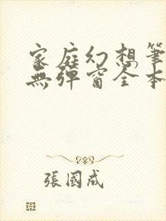 家庭幻想笔趣阁无弹窗全本