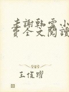 老谢韩雪小说免费全文阅读封面